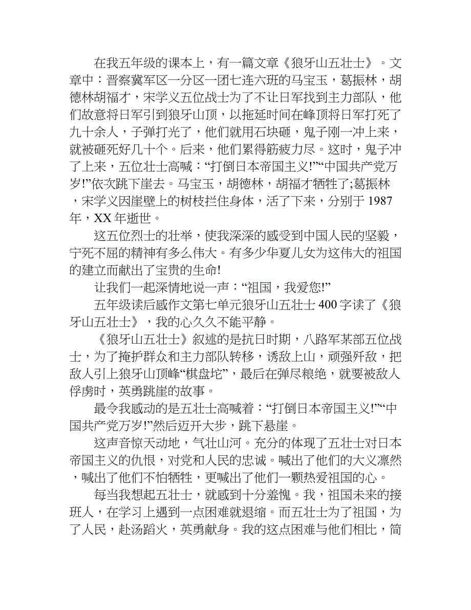 五年级读后感作文第七单元狼牙山五壮士400字.doc_第2页