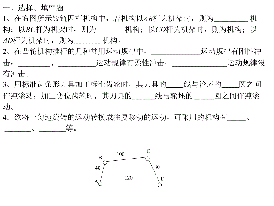 机械原理2009复习题_1ppt培训课件_第2页