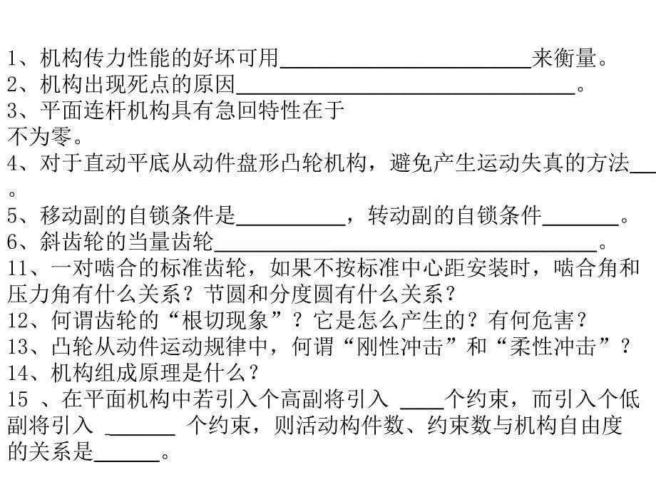 机械原理2009复习题_1ppt培训课件_第5页