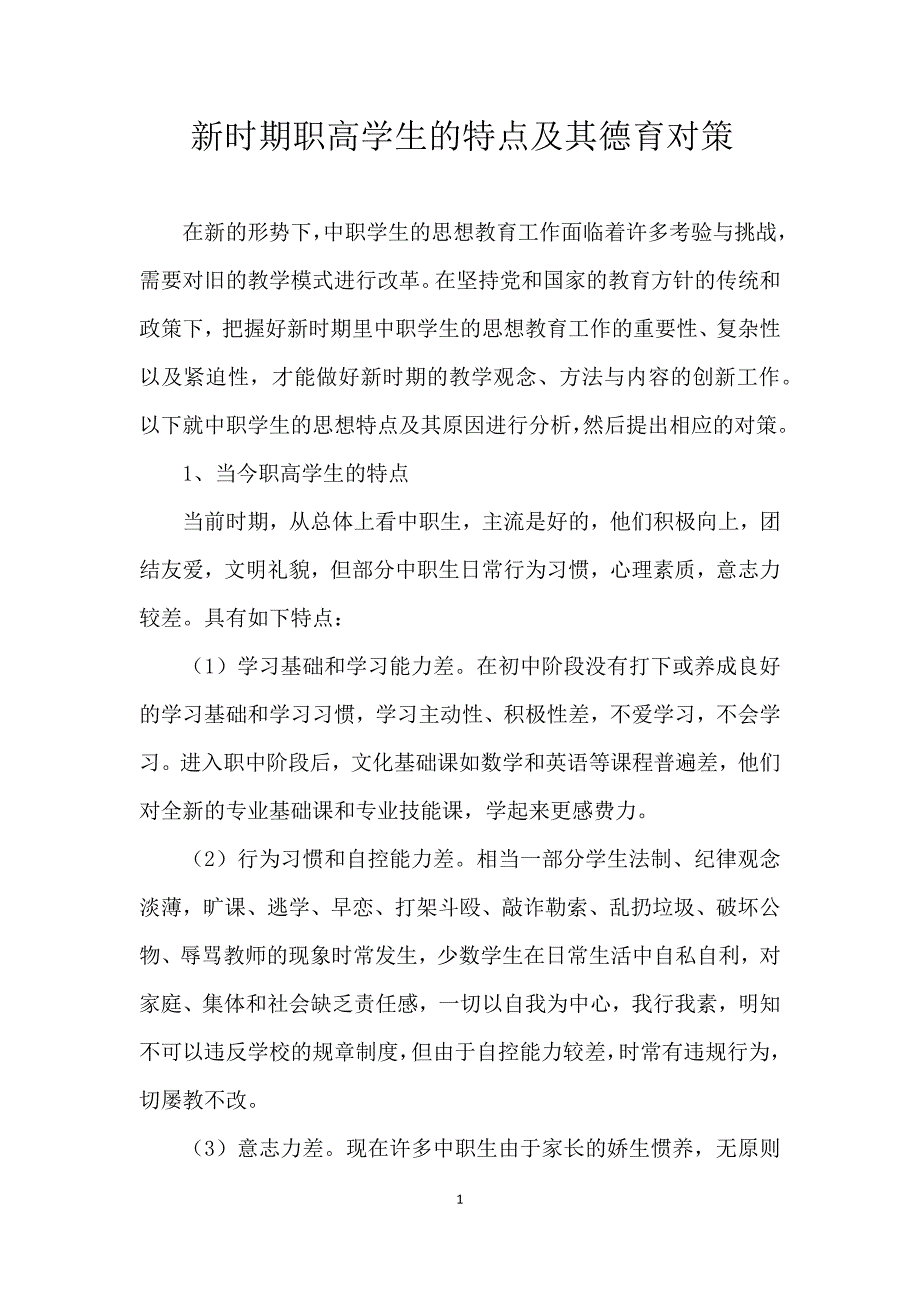 新时期职高学生的特点及其德育对策_第1页