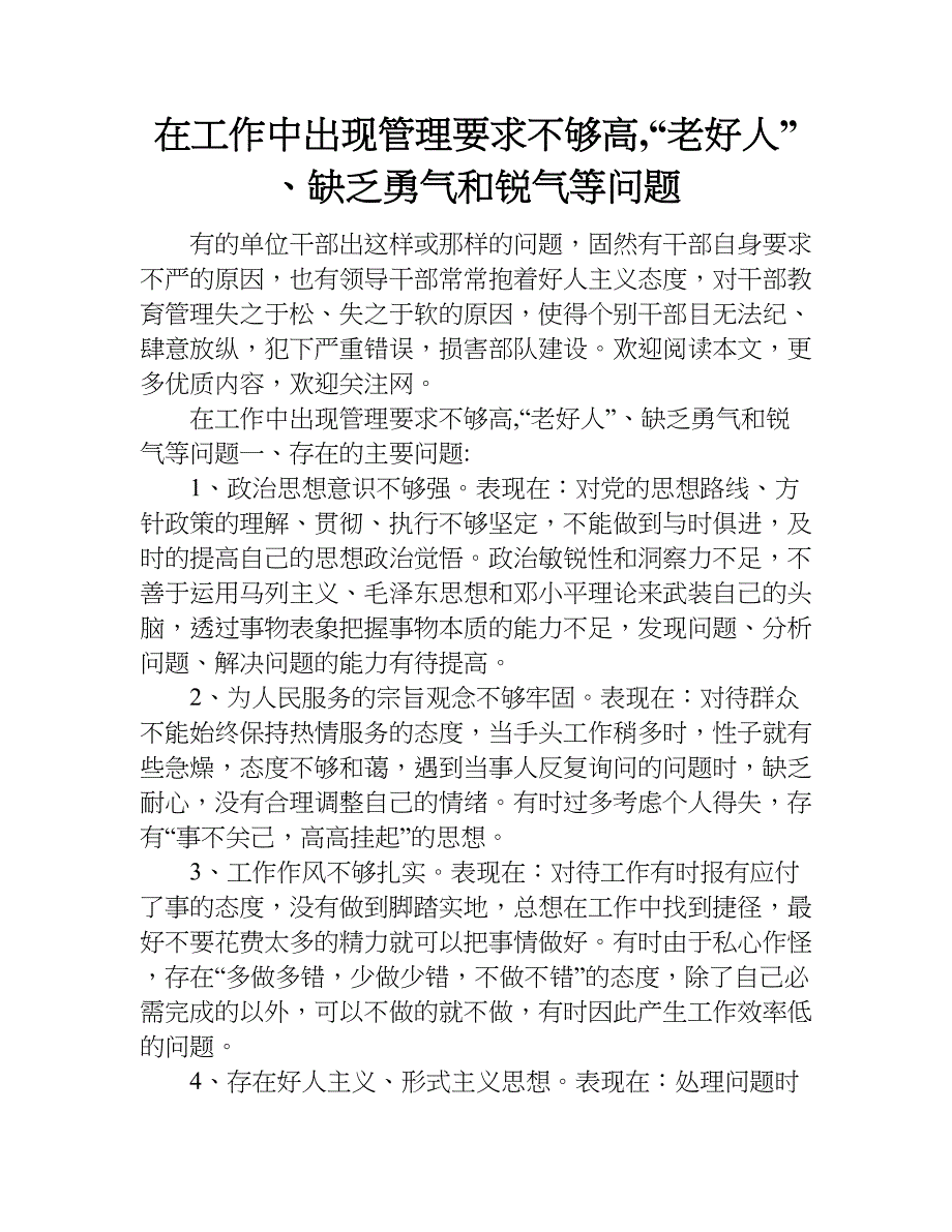 在工作中出现管理要求不够高,“老好人”、缺乏勇气和锐气等问题.doc_第1页