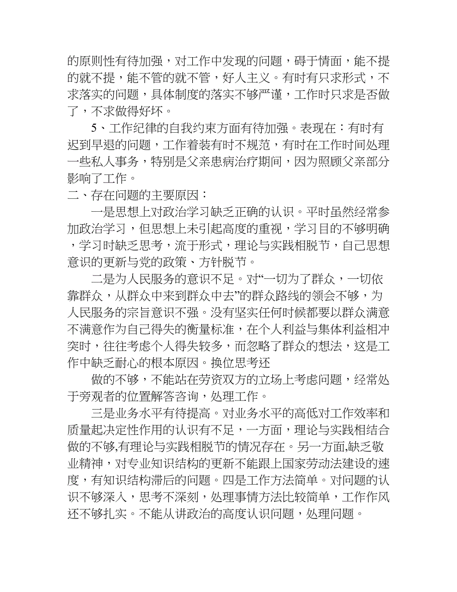 在工作中出现管理要求不够高,“老好人”、缺乏勇气和锐气等问题.doc_第2页