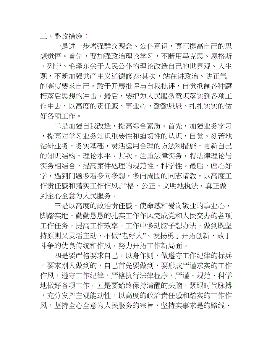 在工作中出现管理要求不够高,“老好人”、缺乏勇气和锐气等问题.doc_第3页