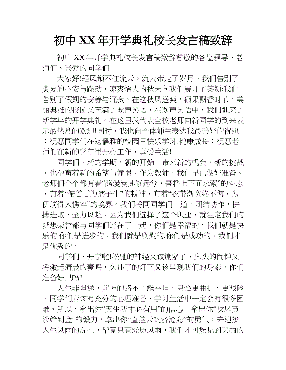 初中xx年开学典礼校长发言稿致辞.doc_第1页