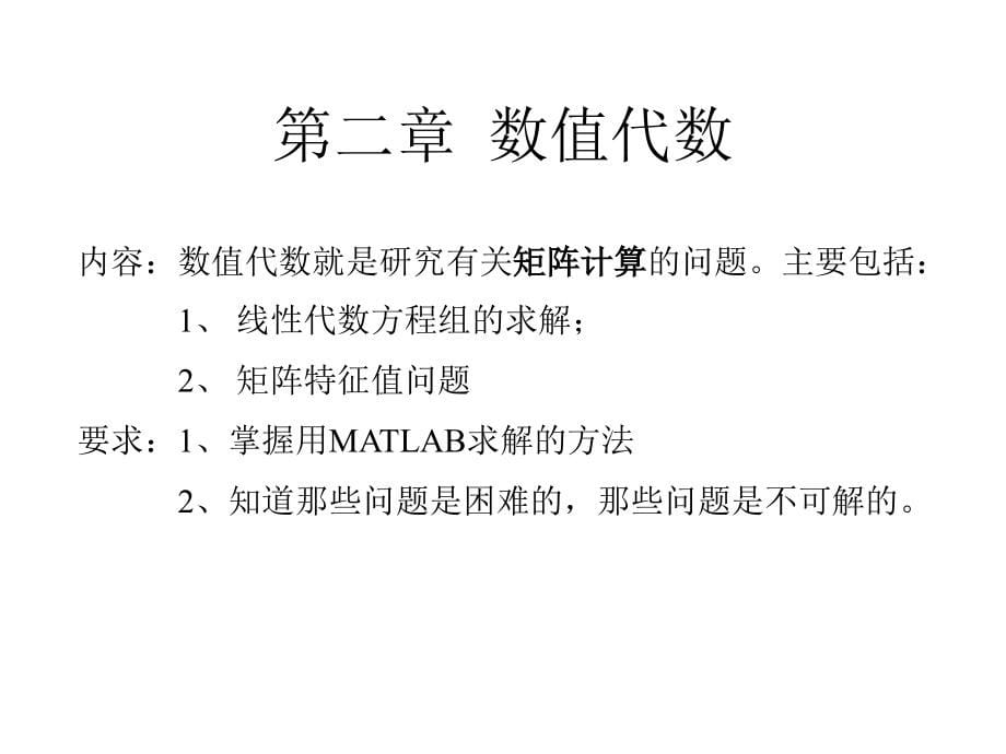 基于matlab的数值分析ppt培训课件_第5页