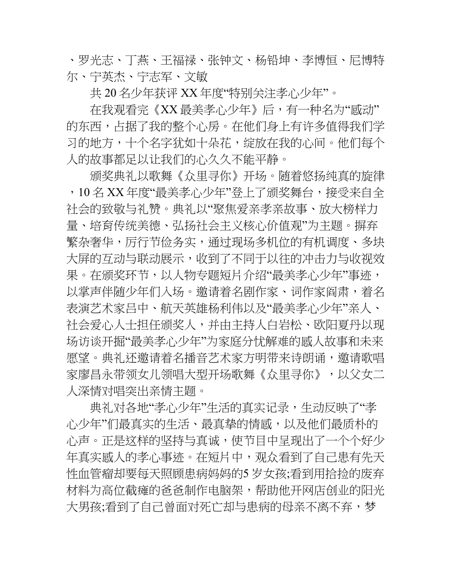 寻找最美孝心少年观后感xx年.doc_第4页