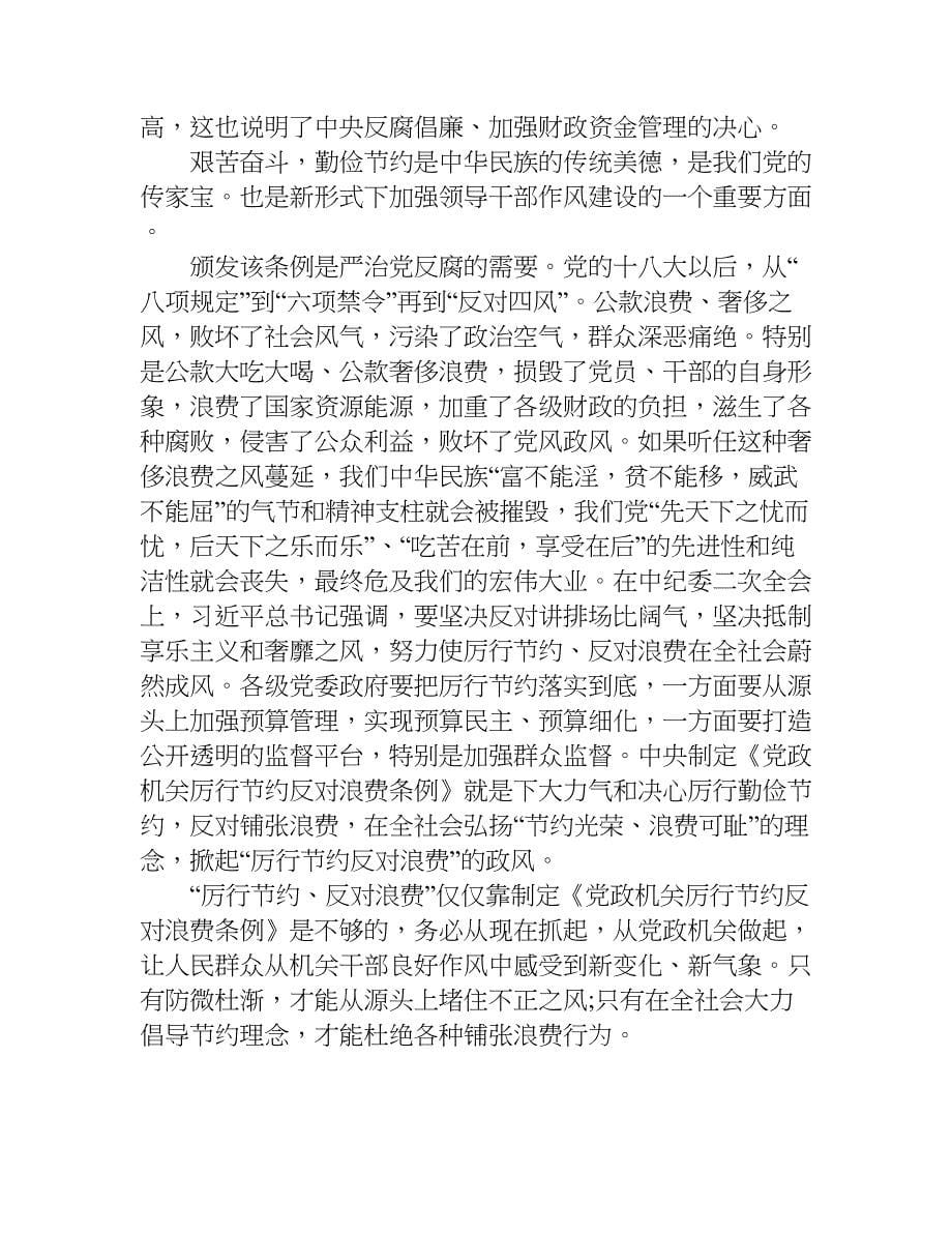 党政机关厉行节约反对浪费条例学习心得.doc_第5页