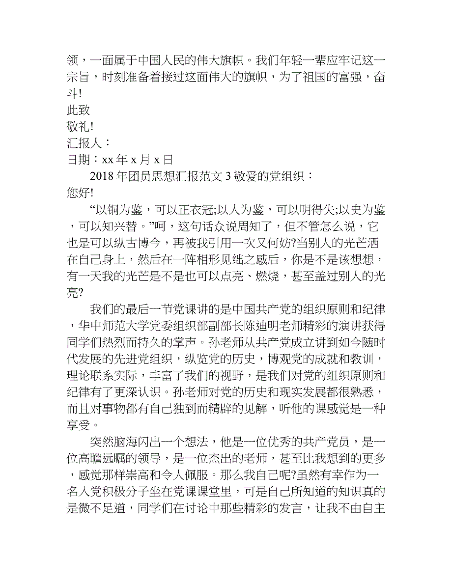 团员思想汇报2018.doc_第4页