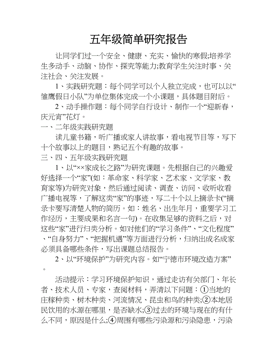 五年级简单研究报告.doc_第1页