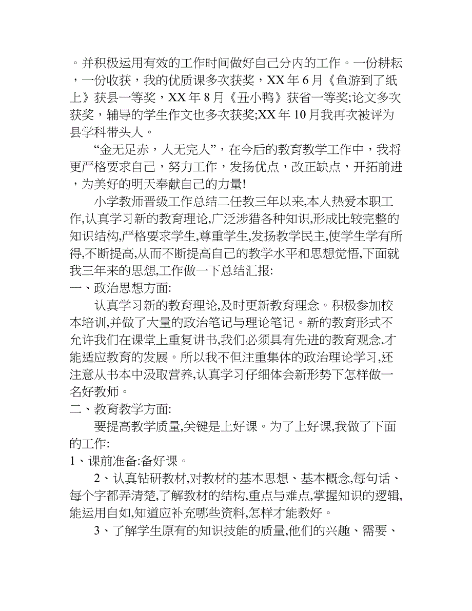 小学教师晋级工作总结.doc_第3页