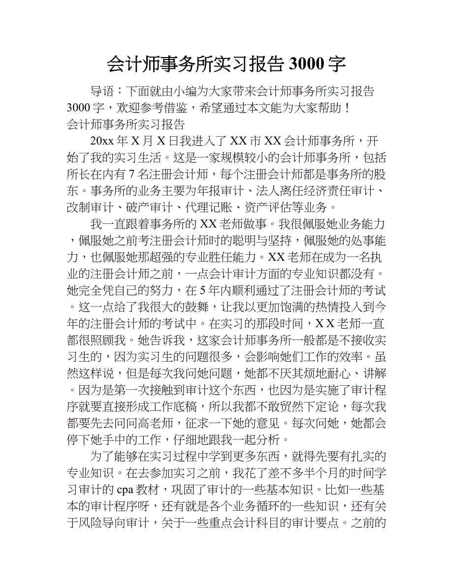 会计师事务所实习报告3000字.doc_第1页