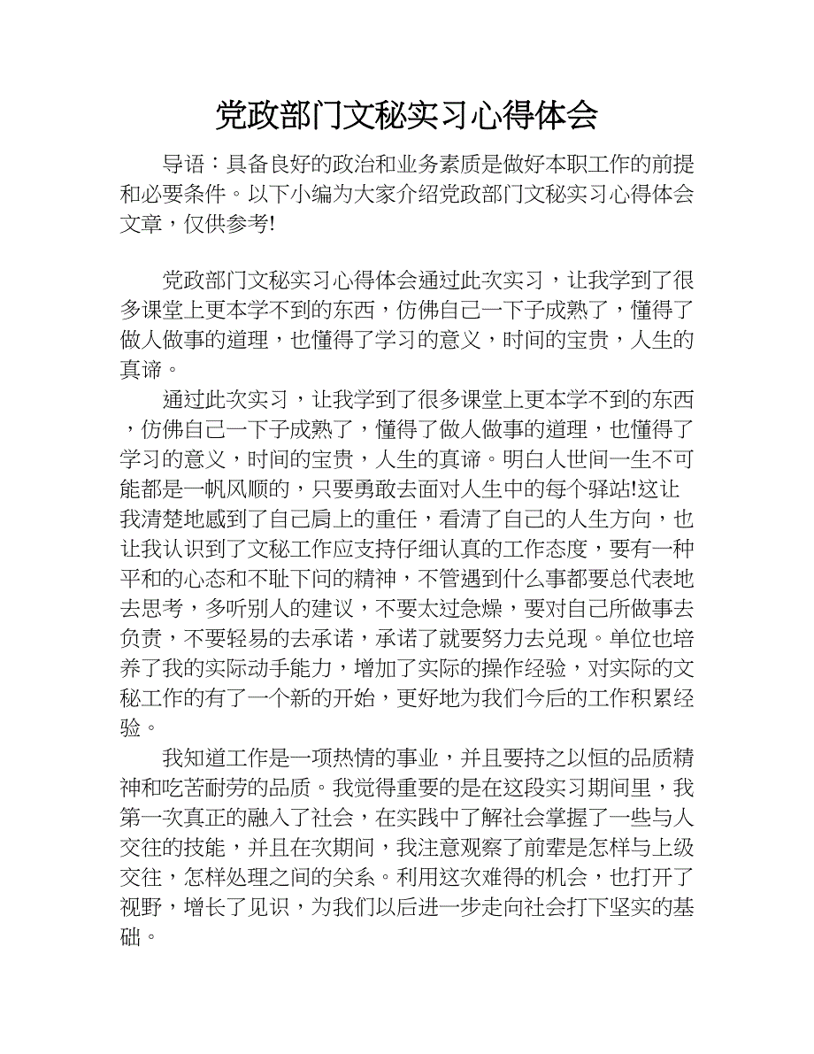 党政部门文秘实习心得体会.doc_第1页