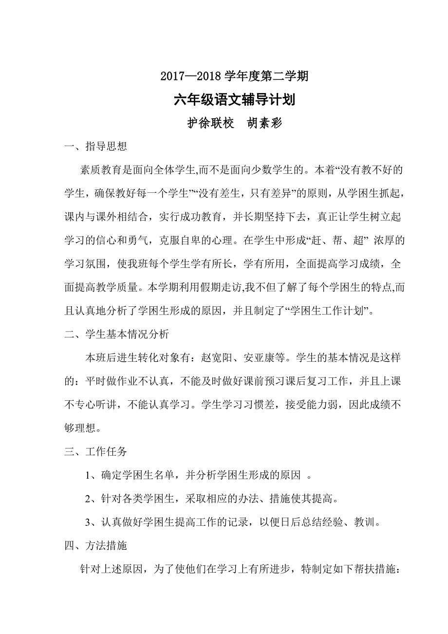 六年级辅导计划_第1页