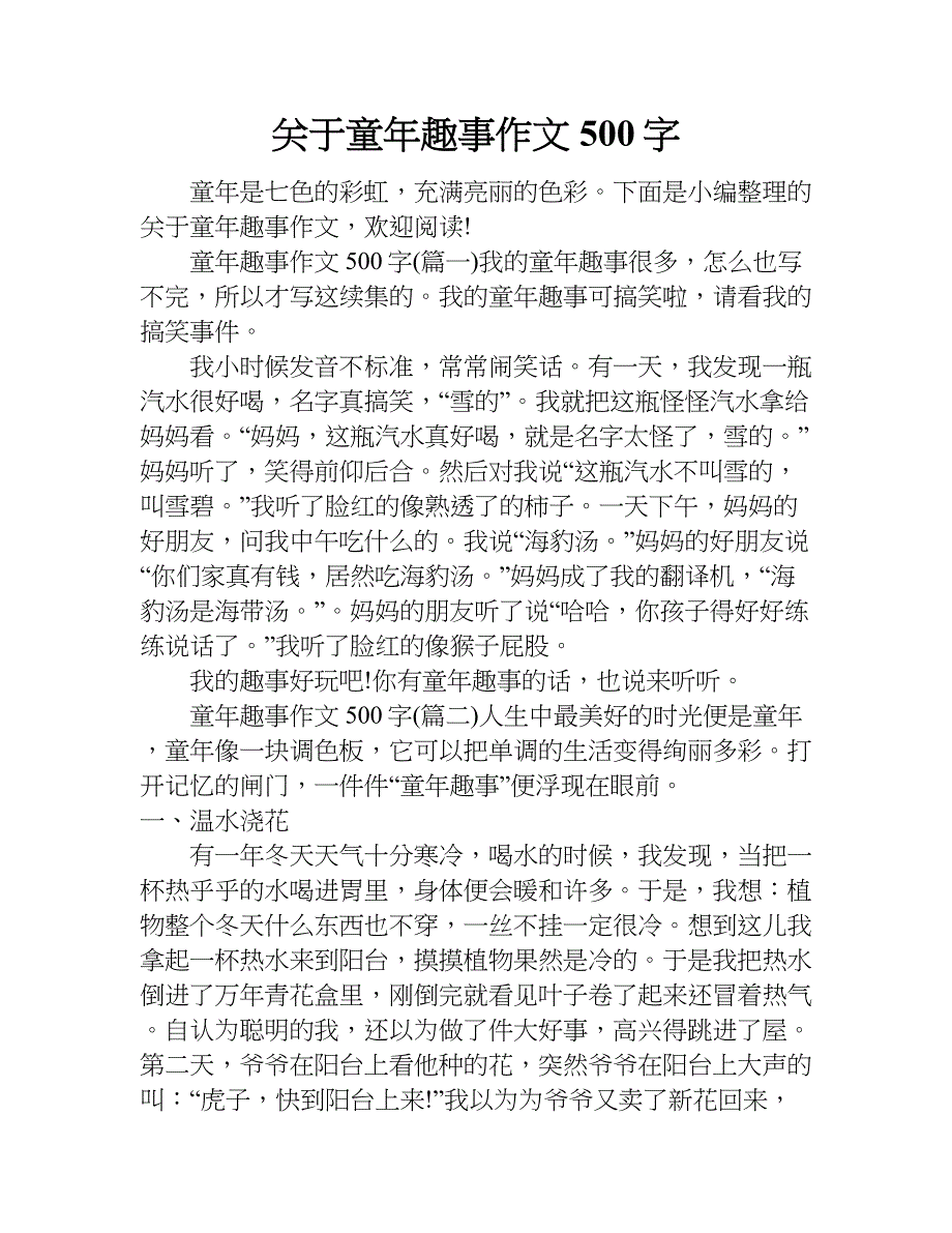 关于童年趣事作文500字.doc_第1页