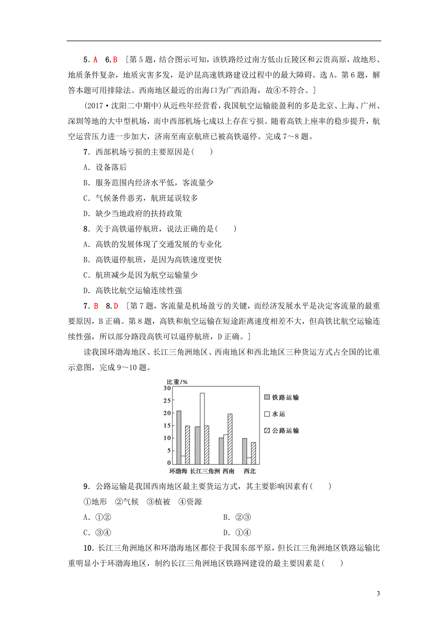 高考地理大一轮复习第4部分中国地理第1章中国地理概况第8讲图表分项导练二十中国的交_第3页