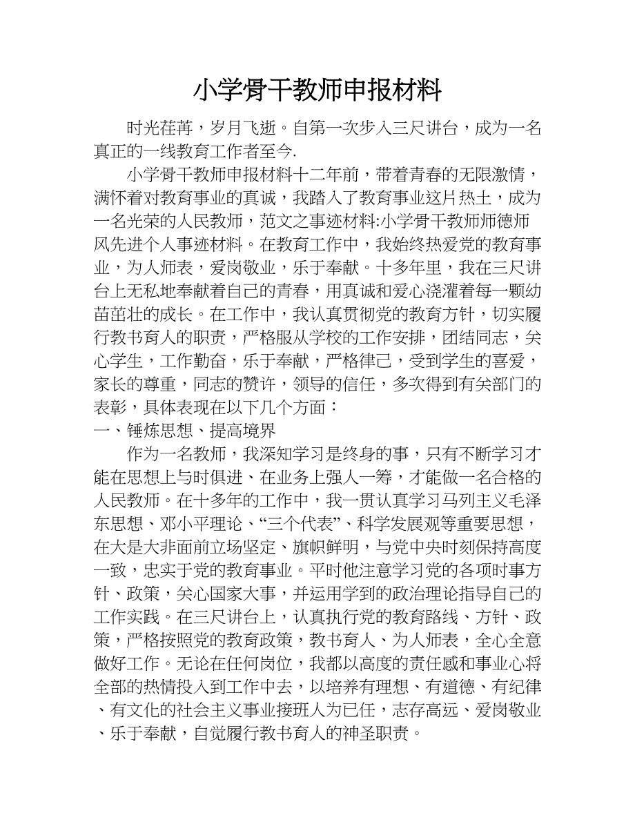 小学骨干教师申报材料.doc_第1页