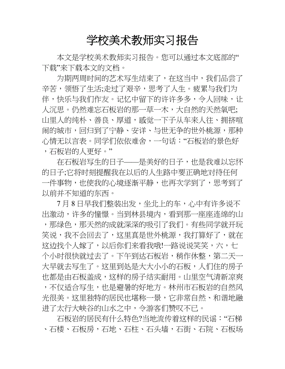 学校美术教师实习报告.doc_第1页