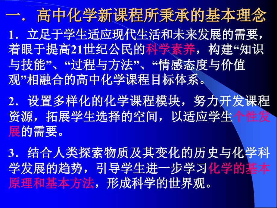 谈新课程理念在高考化学试题中的体现ppt培训课件_第2页