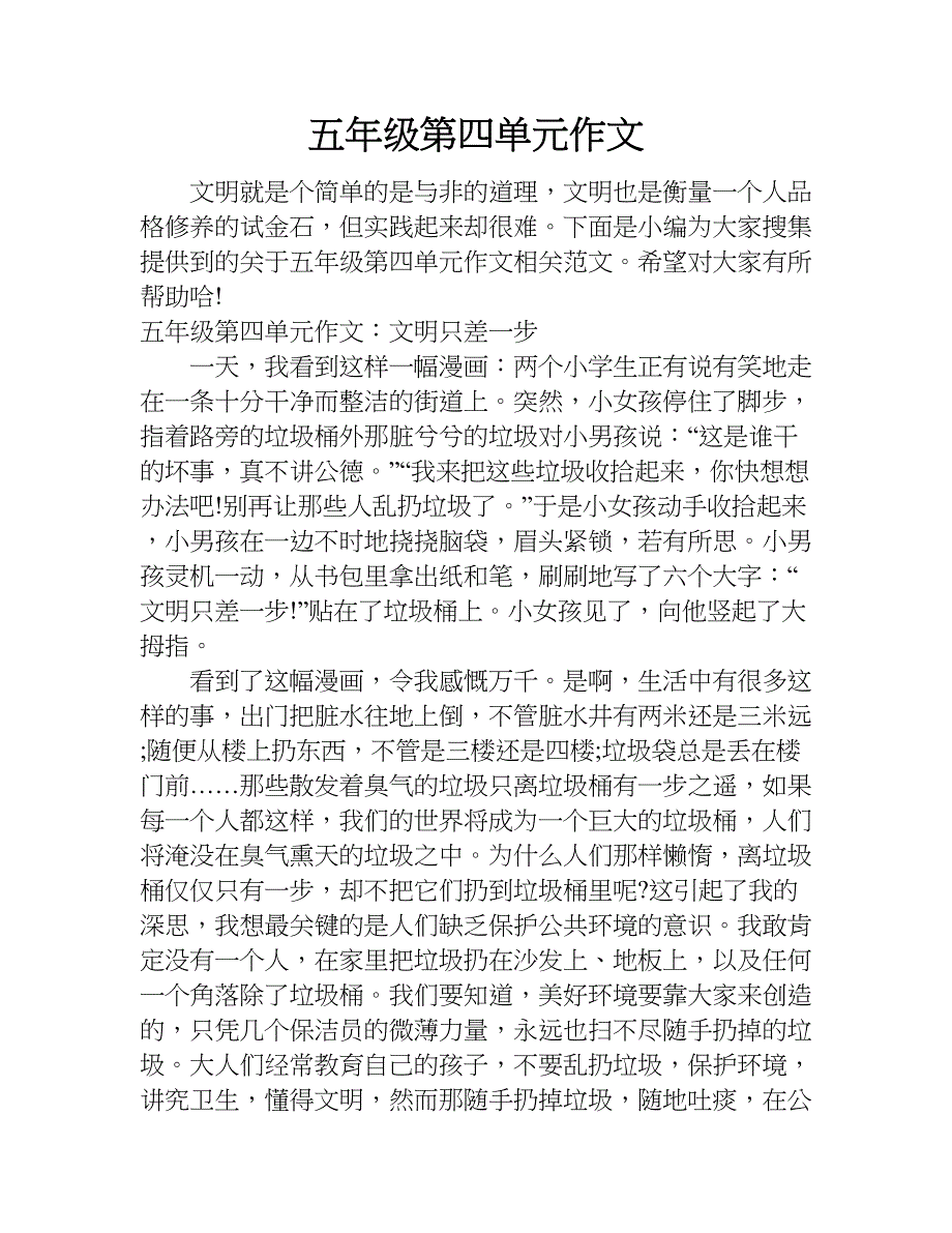 五年级第四单元作文.doc_第1页