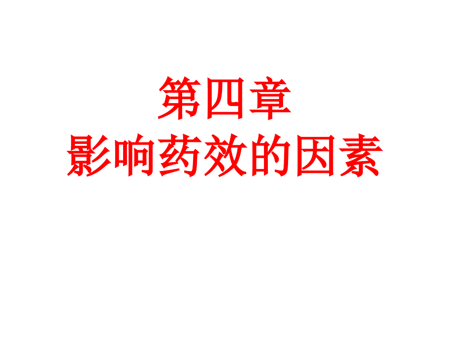 影响药效学的影响因素ppt培训课件_第1页