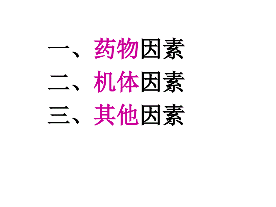 影响药效学的影响因素ppt培训课件_第2页