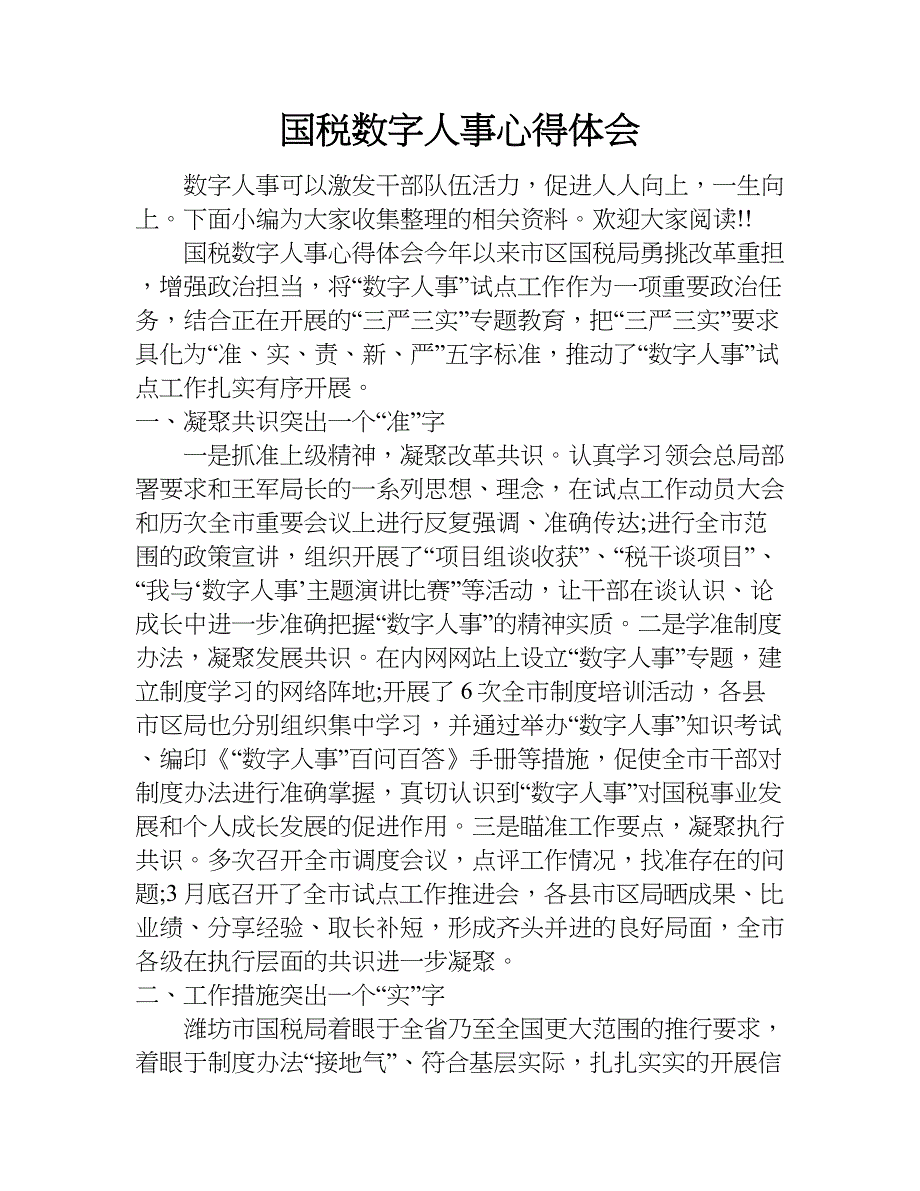 国税数字人事心得体会.doc_第1页