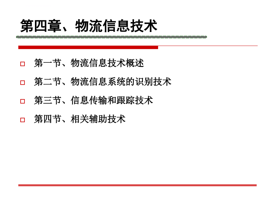 物流信息技术（2014）ppt培训课件_第1页