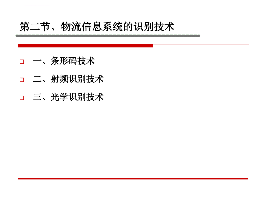 物流信息技术（2014）ppt培训课件_第4页