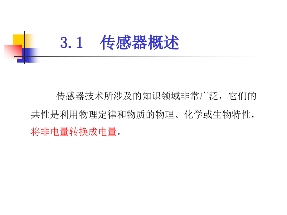 现代检测技术3测控系统的感知技术ppt培训课件_第2页