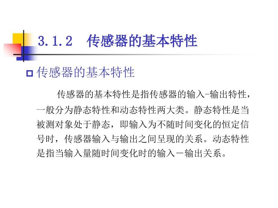 现代检测技术3测控系统的感知技术ppt培训课件_第5页