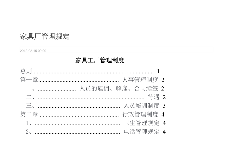 家具厂管理规定_第1页