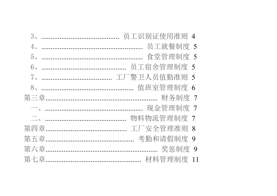 家具厂管理规定_第2页