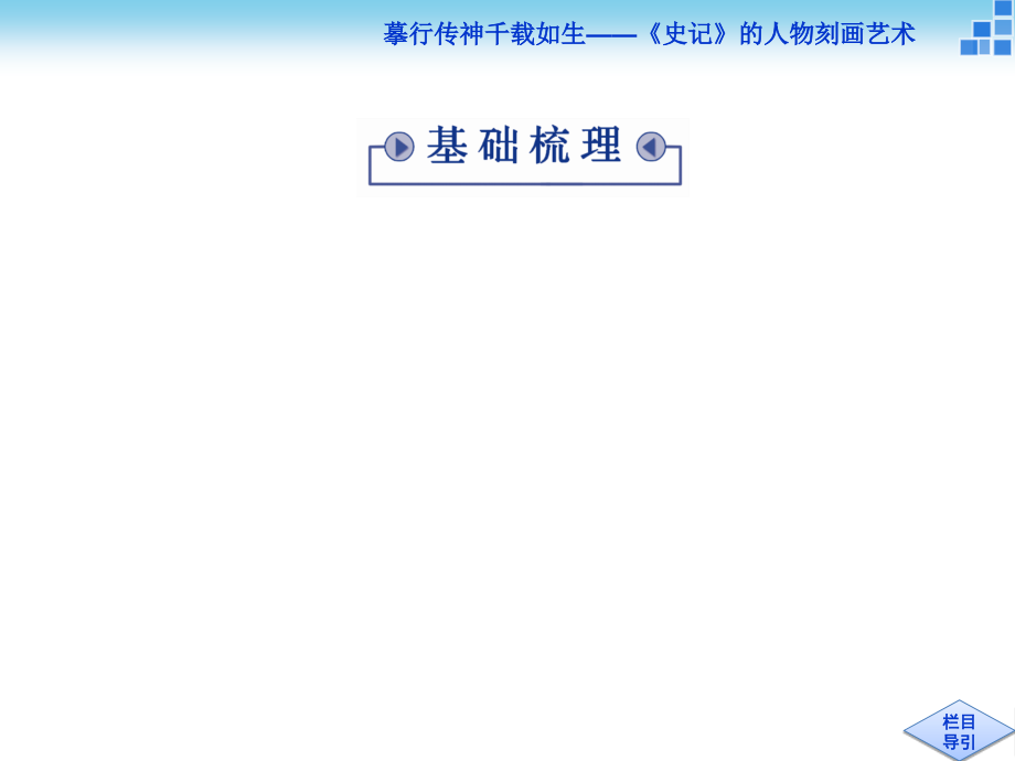 语文苏教版选修《史记选读》课件：刺客列传_第3页