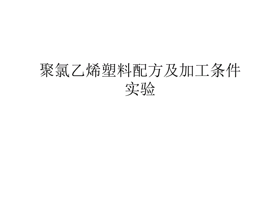 聚氯乙烯塑料配方及加工条件ppt培训课件_第1页