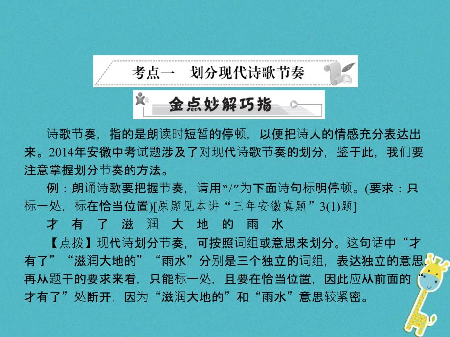 安徽省2018年中考语文第三部分语言积累与运用专题四语文综合运用考点一划分现代诗歌节奏复习课件80_第1页