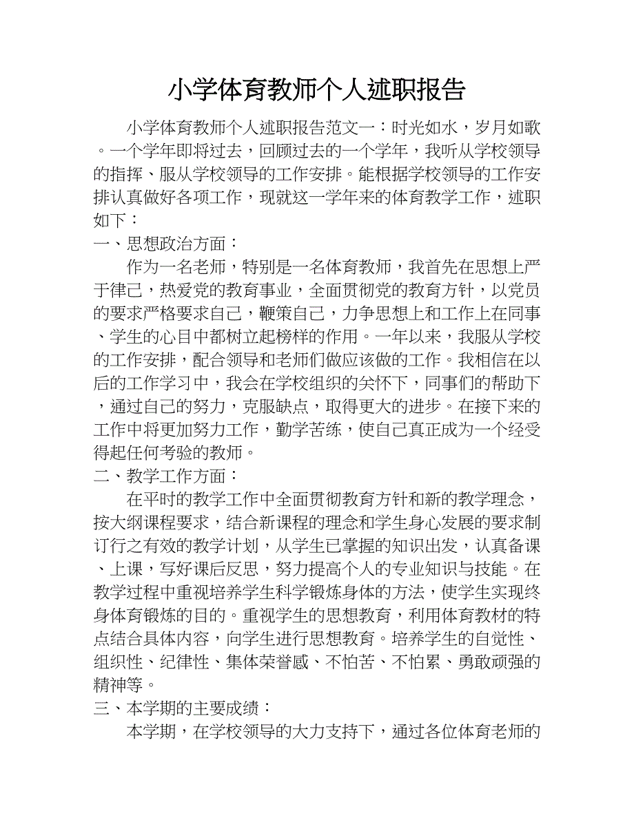 小学体育教师个人述职报告.doc_第1页