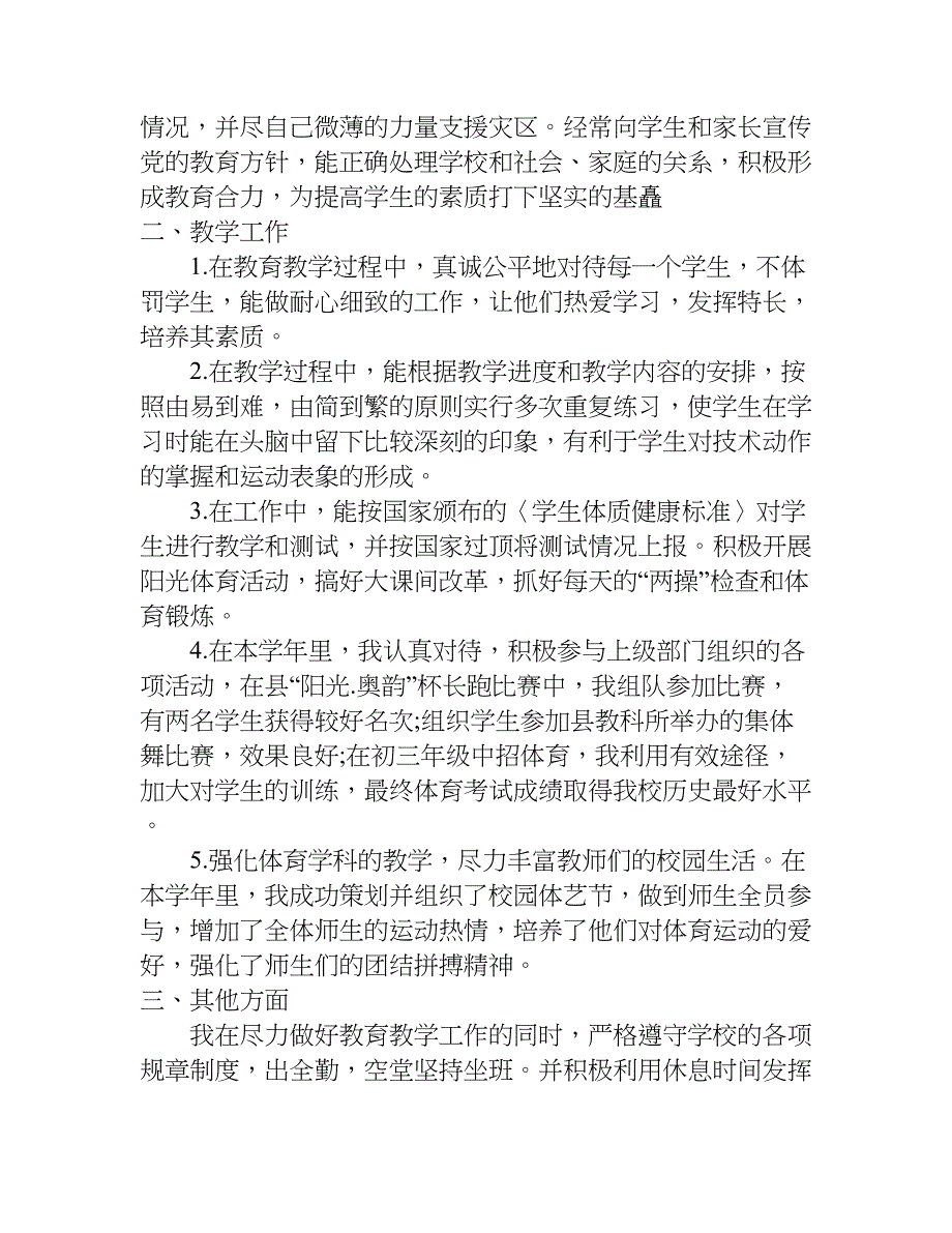 小学体育教师个人述职报告.doc_第3页