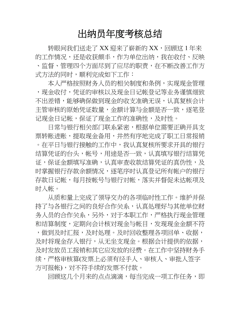 出纳员年度考核总结.doc_第1页