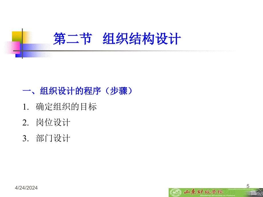 管理学ppt07组织ppt培训课件_第5页