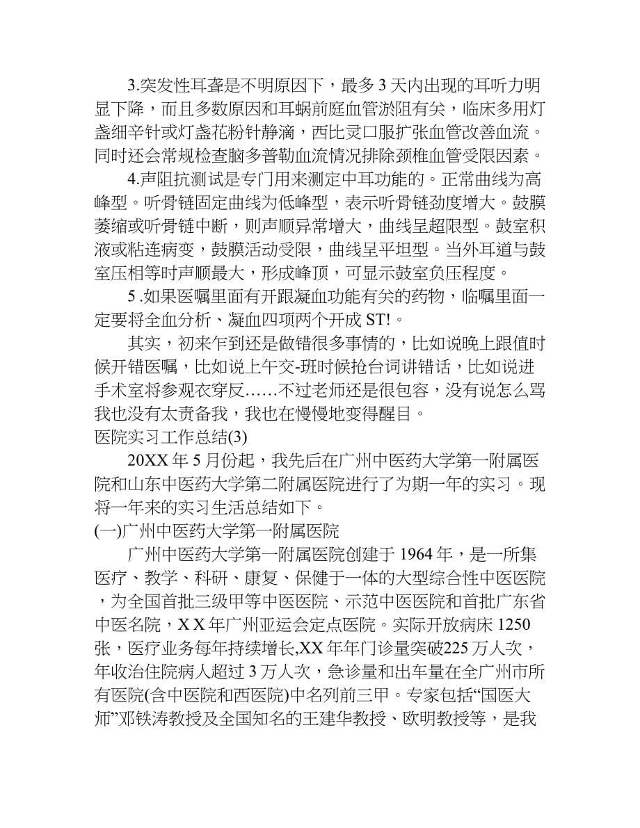 医院实习工作总结_1.doc_第5页