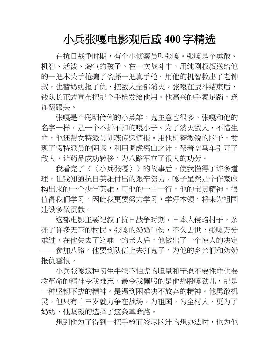 小兵张嘎电影观后感400字精选.doc_第1页