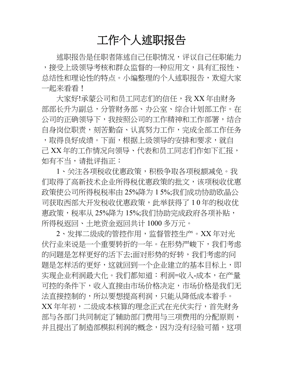 工作个人述职报告.doc_第1页