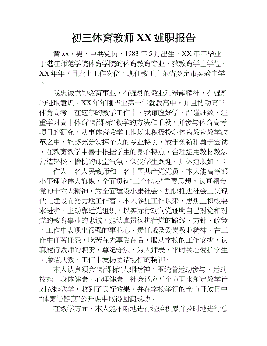 初三体育教师xx述职报告.doc_第1页