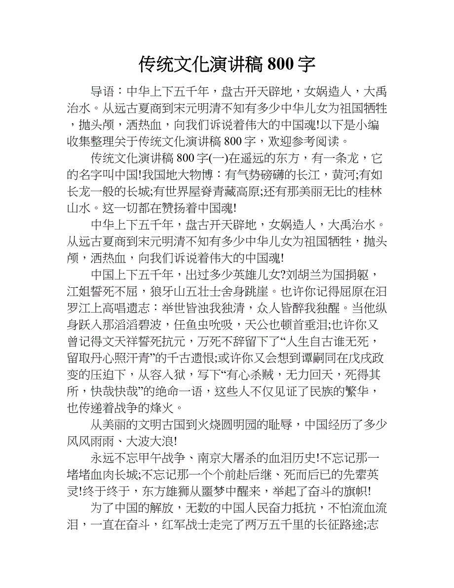 传统文化演讲稿800字.doc_第1页