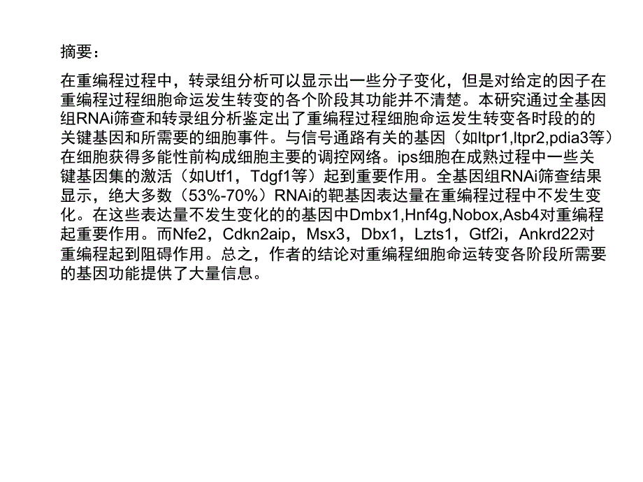 重编程过程全基因组rnai筛查功能基因ppt培训课件_第2页