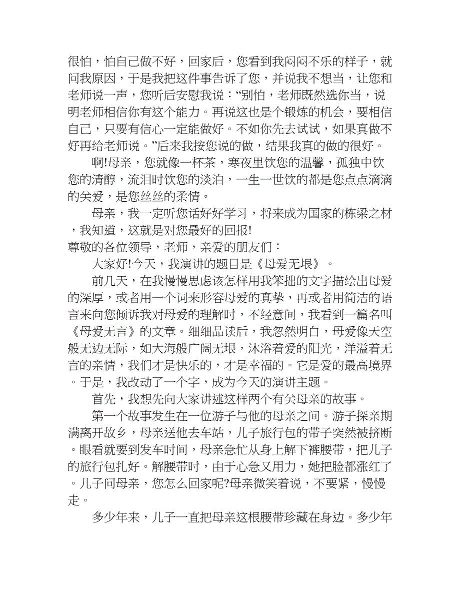 关于母亲节演讲稿.doc_第3页