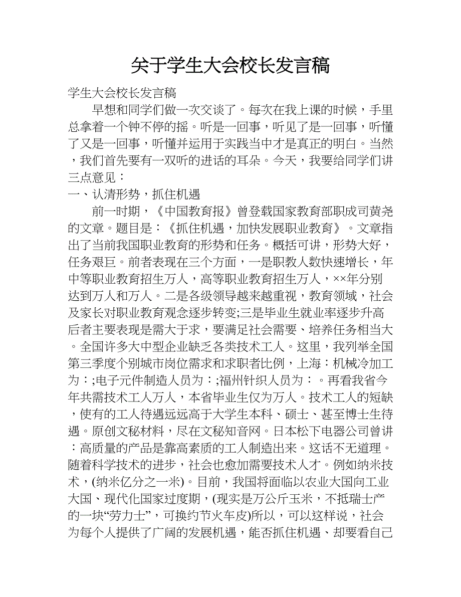 关于学生大会校长发言稿.doc_第1页