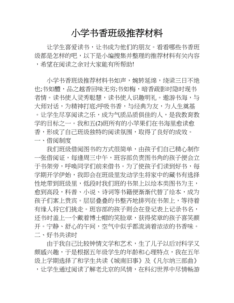 小学书香班级推荐材料.doc_第1页