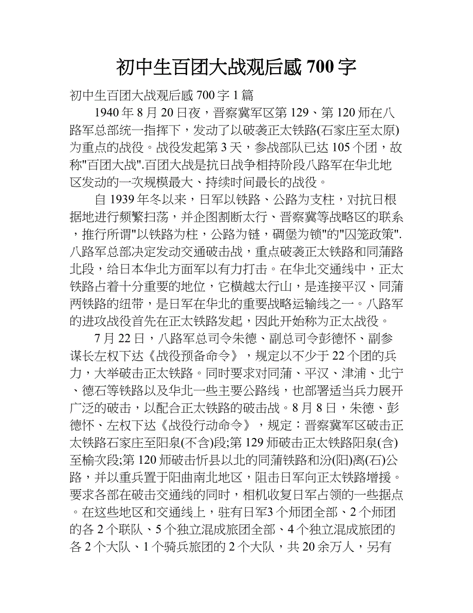 初中生百团大战观后感700字.doc_第1页