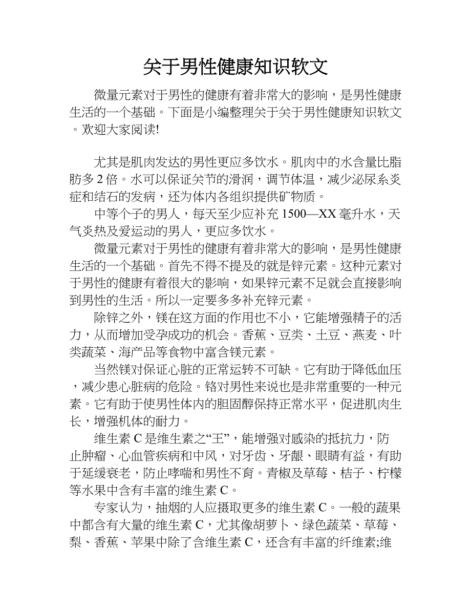 关于男性健康知识软文.doc_第1页